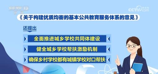 推進城鄉教育一體化，照亮每一個孩子的未來